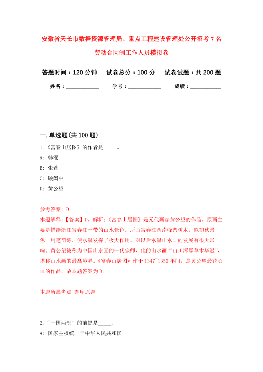 安徽省天长市数据资源管理局、重点工程建设管理处公开招考7名劳动合同制工作人员模拟训练卷（第8次）_第1页