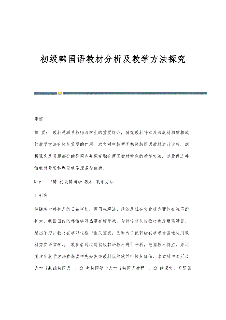 初级韩国语教材分析及教学方法探究_第1页