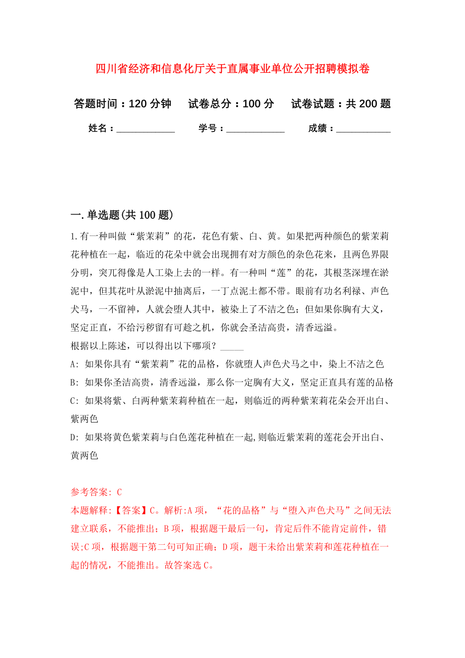 四川省经济和信息化厅关于直属事业单位公开招聘模拟训练卷（第7次）_第1页