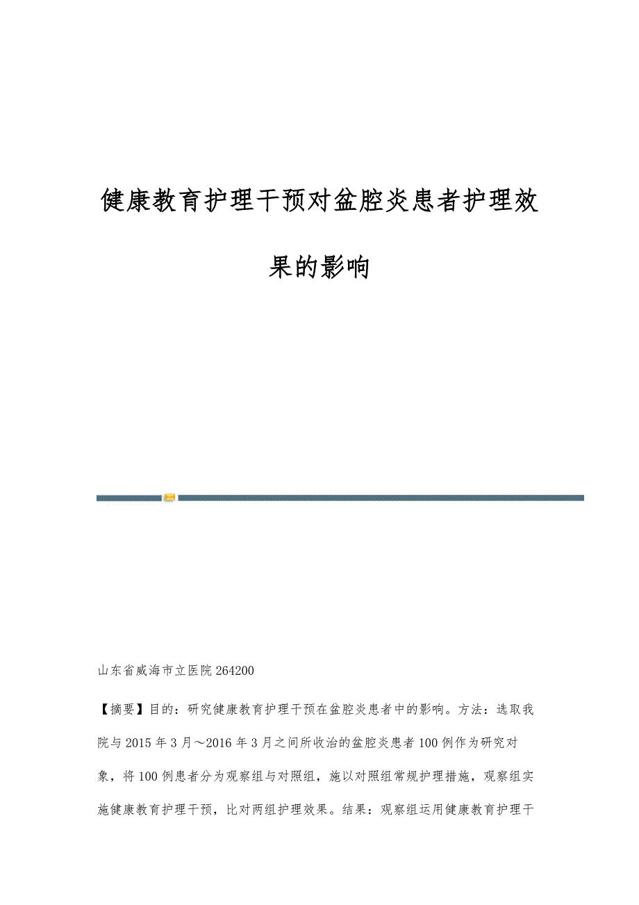 健康教育护理干预对盆腔炎患者护理效果的影响_第1页