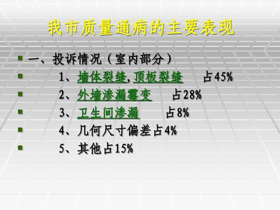 唐山市住宅工程质量通病防治措施课件_第5页