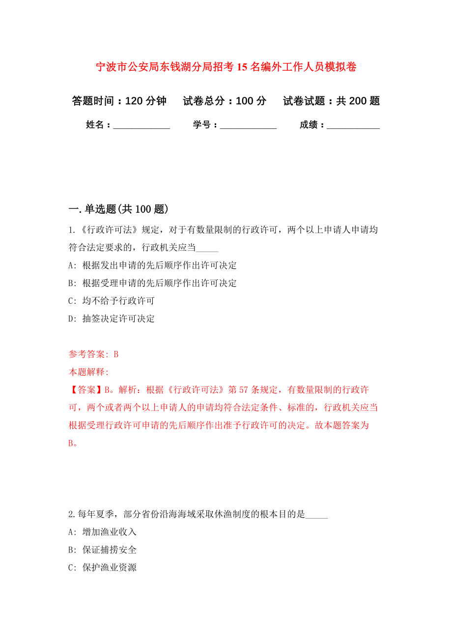 宁波市公安局东钱湖分局招考15名编外工作人员模拟训练卷（第0次）_第1页