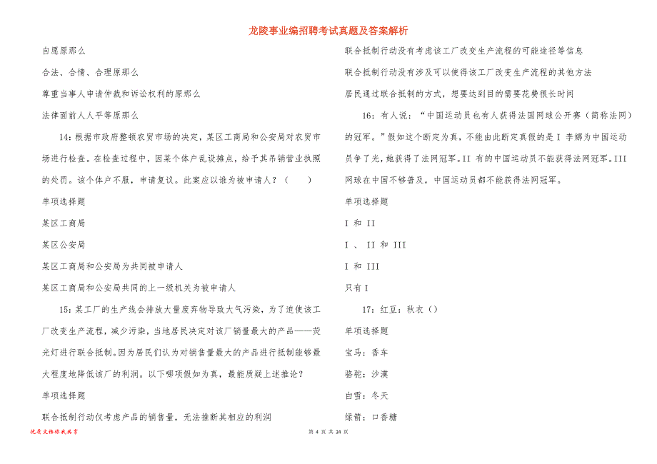 龙陵事业编招聘考试真题及答案解析_8_第4页