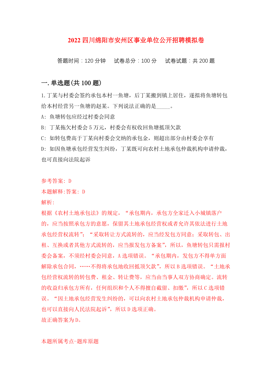 2022四川绵阳市安州区事业单位公开招聘练习训练卷（第4次）_第1页