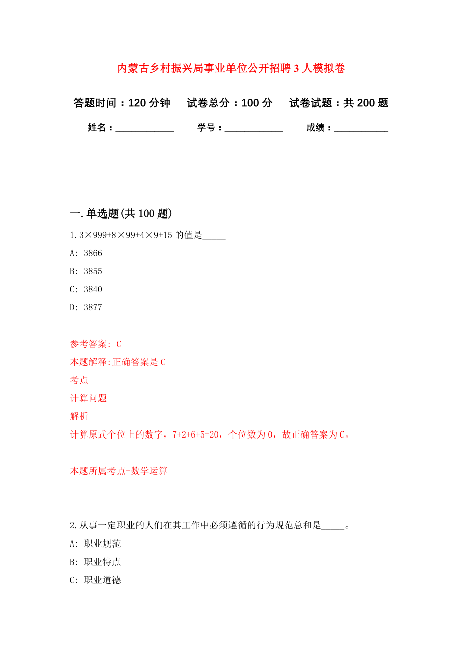 内蒙古乡村振兴局事业单位公开招聘3人模拟训练卷（第4次）_第1页