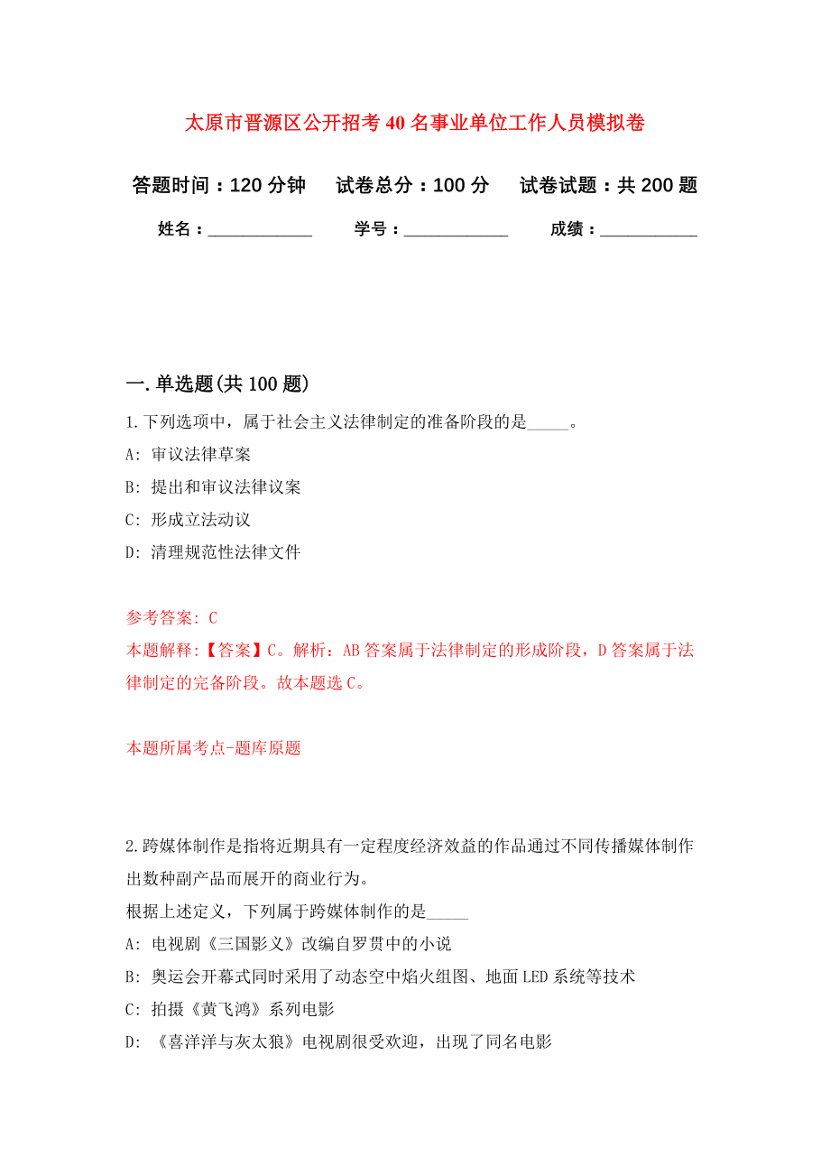 太原市晋源区公开招考40名事业单位工作人员模拟训练卷（第4次）_第1页