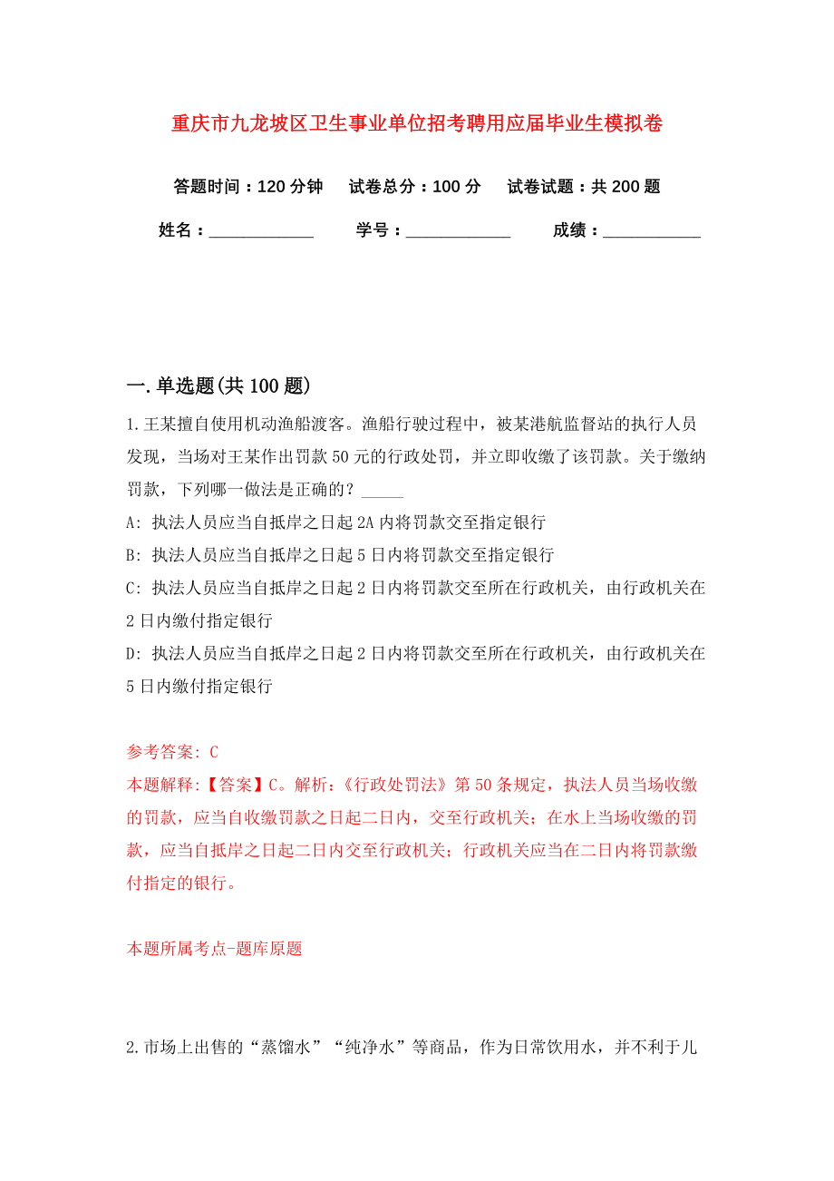 重庆市九龙坡区卫生事业单位招考聘用应届毕业生模拟卷（共200题）（第2版）_第1页