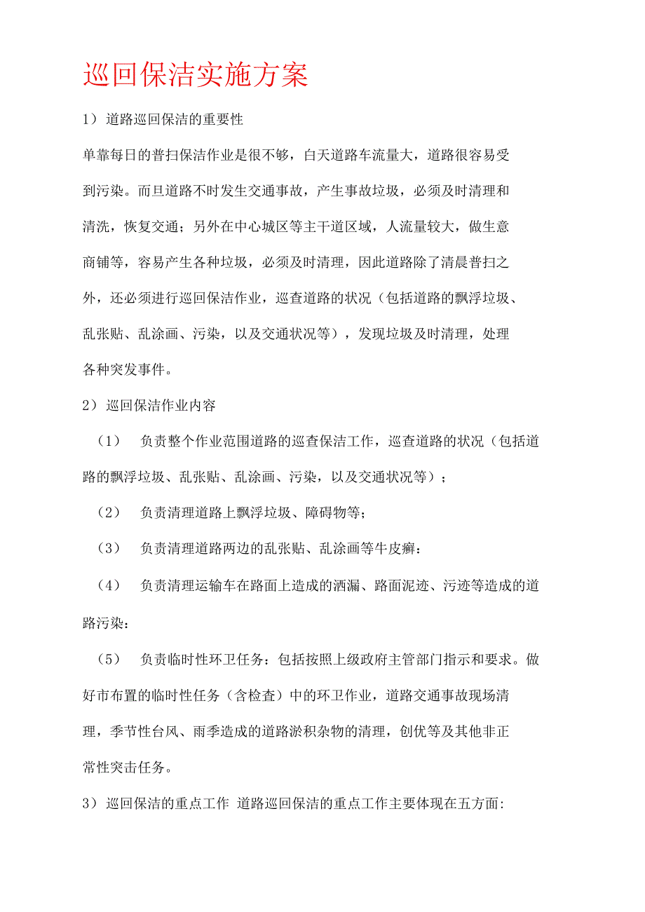 巡回保洁实施方案_第1页