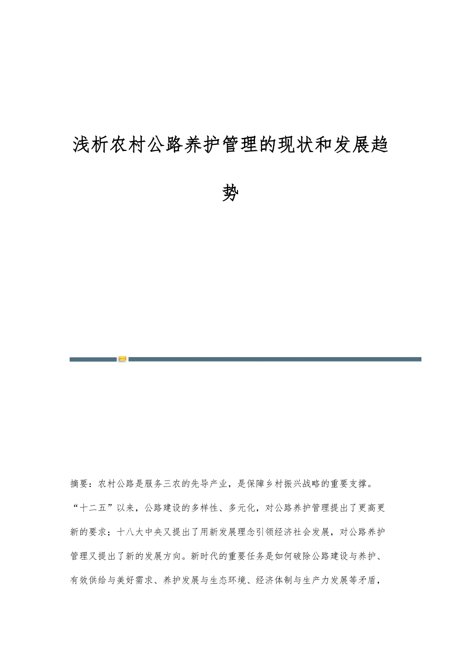 浅析农村公路养护管理的现状和发展趋势_第1页