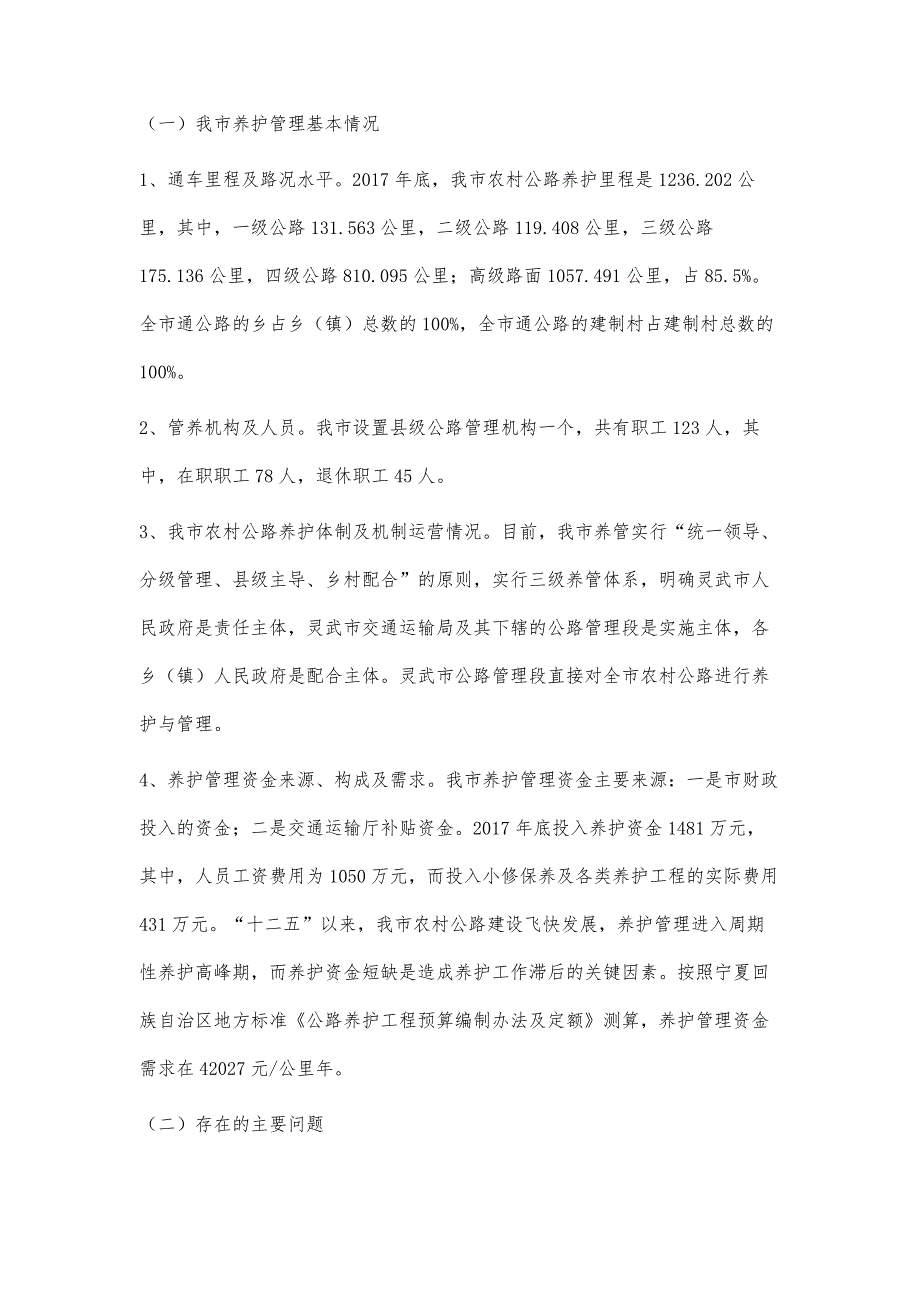 浅析农村公路养护管理的现状和发展趋势_第3页