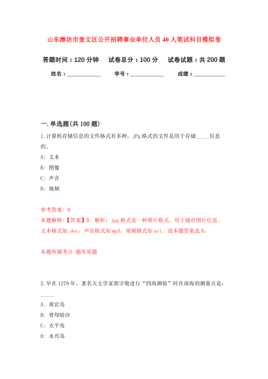 山东潍坊市奎文区公开招聘事业单位人员40人笔试科目模拟训练卷（第9次）_第1页