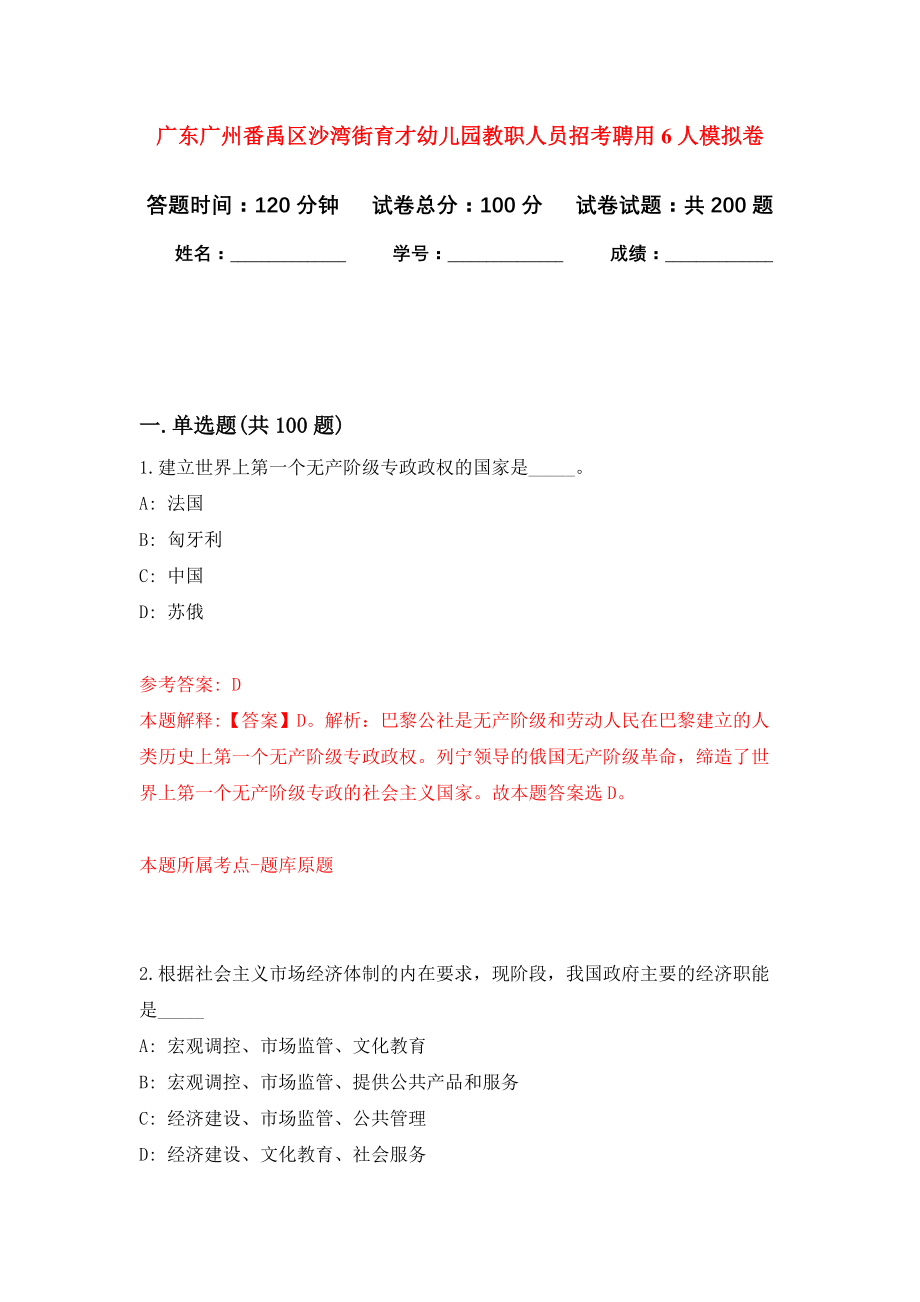 广东广州番禹区沙湾街育才幼儿园教职人员招考聘用6人模拟训练卷（第3次）_第1页