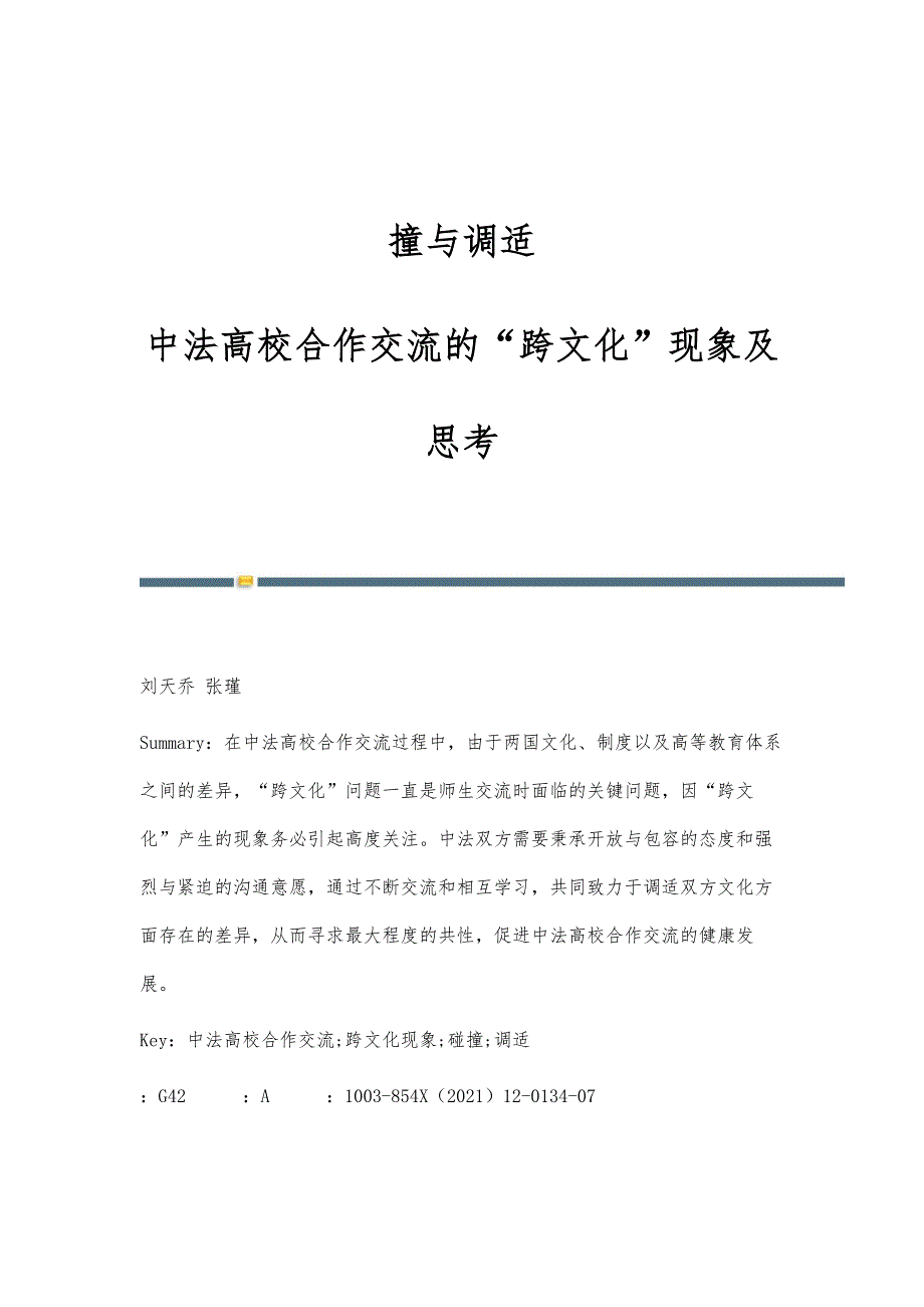 撞与调适：中法高校合作交流的跨文化现象及思考_第1页