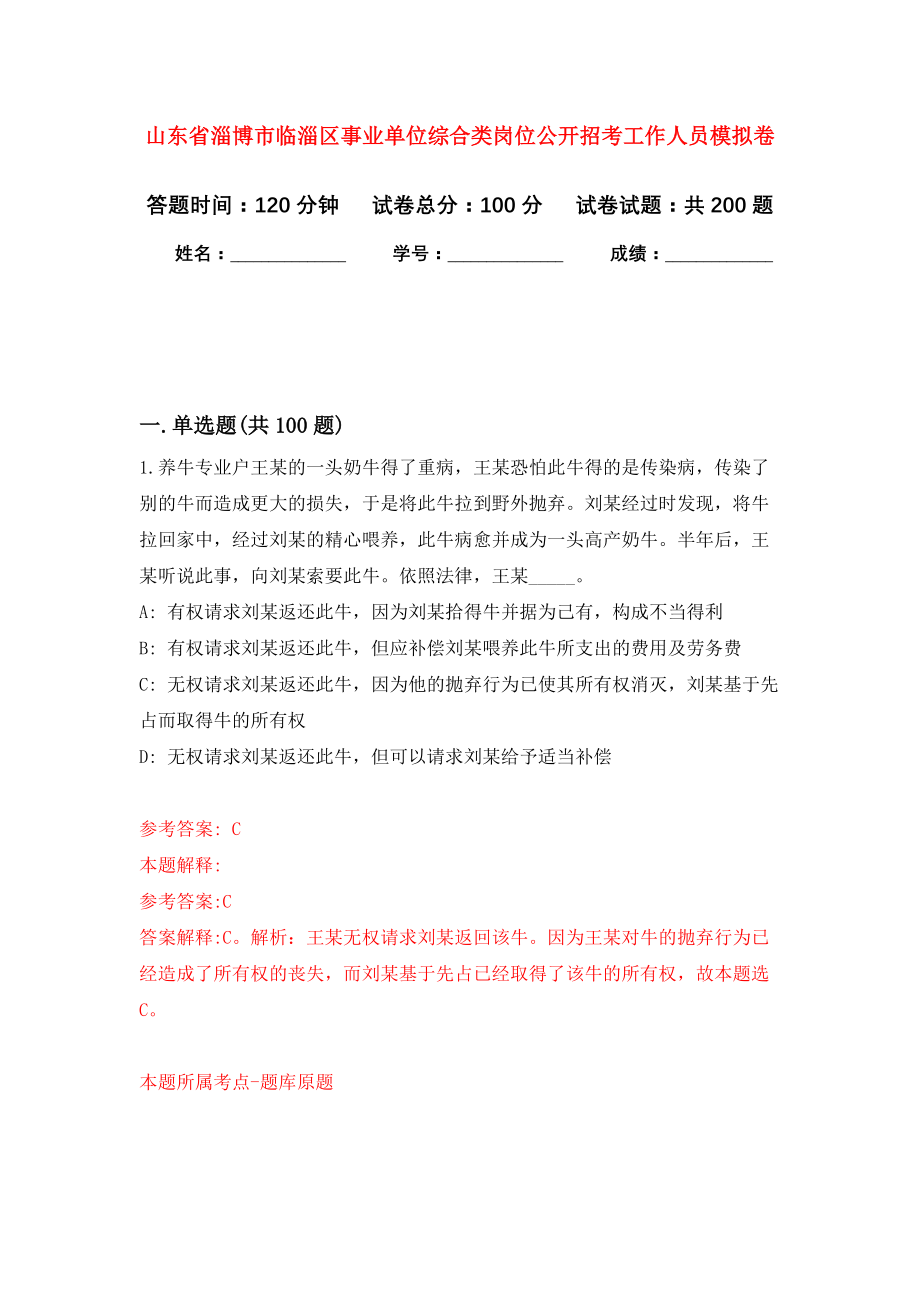 山东省淄博市临淄区事业单位综合类岗位公开招考工作人员模拟训练卷（第9次）_第1页