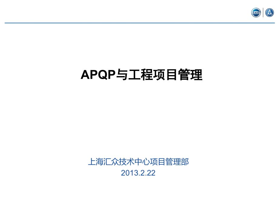 培训教材APQP与工程项目管理课件_第1页