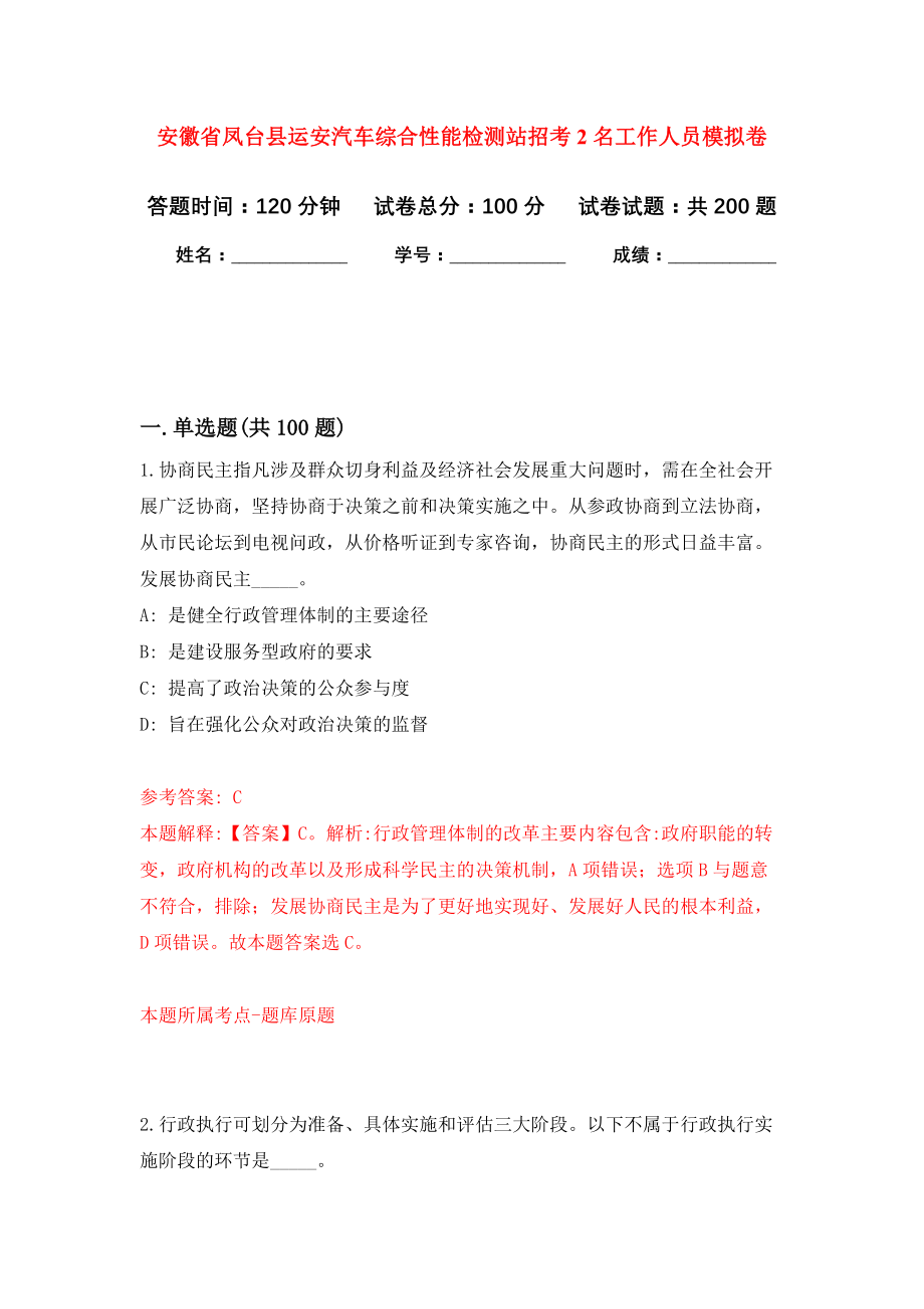 安徽省凤台县运安汽车综合性能检测站招考2名工作人员模拟训练卷（第5次）_第1页