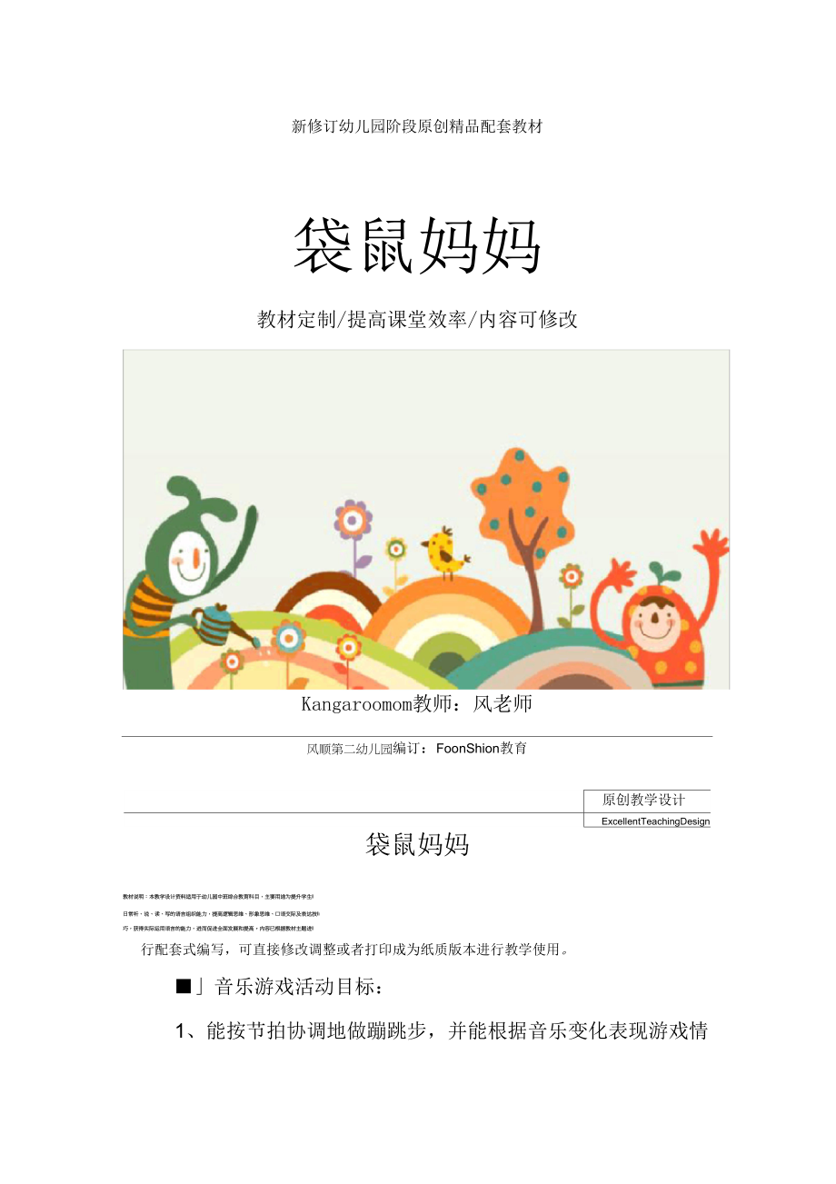 幼儿园中班综合教育：袋鼠妈妈_第1页