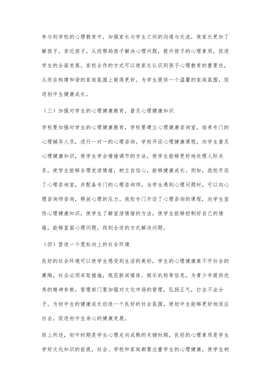 浅析初中生心理健康问题的成因和对策_第4页