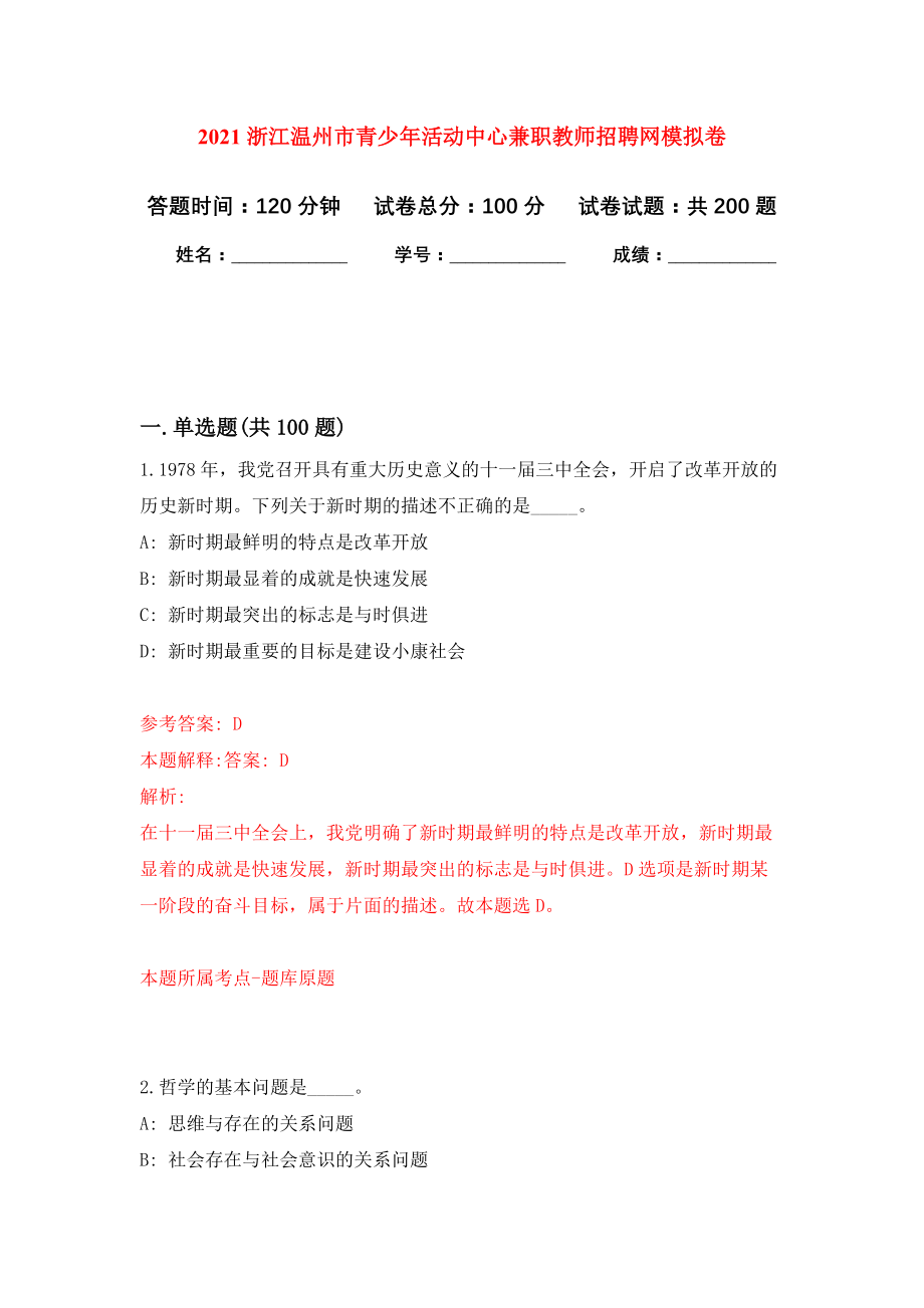 2021浙江温州市青少年活动中心兼职教师招聘网模拟训练卷（第7版）_第1页