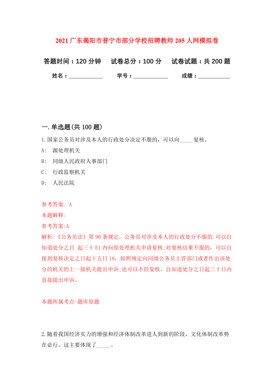 2021广东揭阳市普宁市部分学校招聘教师205人网模拟训练卷（第9版）_第1页