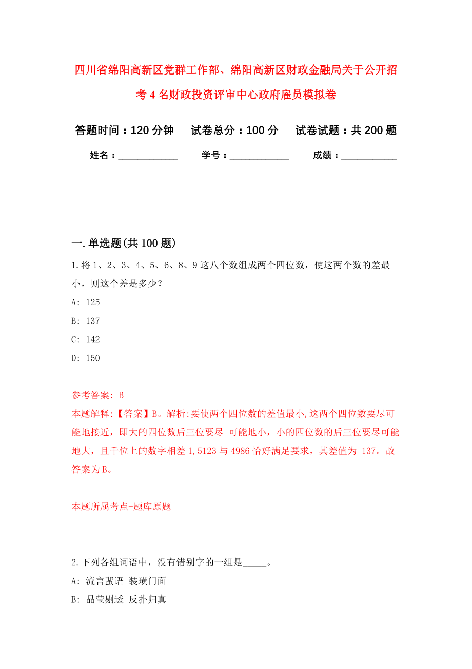 四川省绵阳高新区党群工作部、绵阳高新区财政金融局关于公开招考4名财政投资评审中心政府雇员模拟训练卷（第6次）_第1页