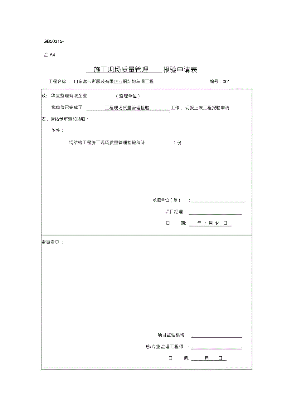 钢结构报验申请表模板_第1页