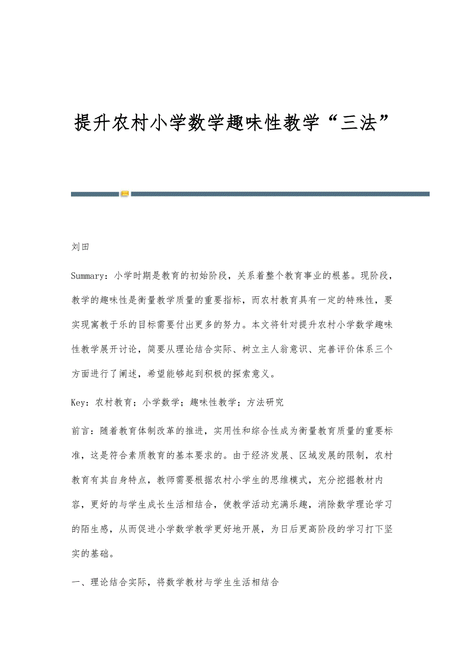 提升农村小学数学趣味性教学三法_第1页