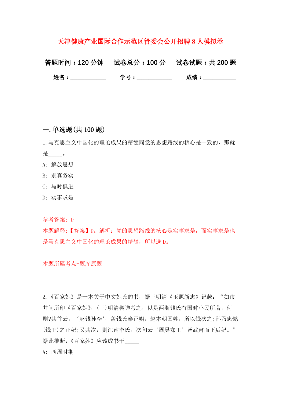 天津健康产业国际合作示范区管委会公开招聘8人模拟训练卷（第2次）_第1页