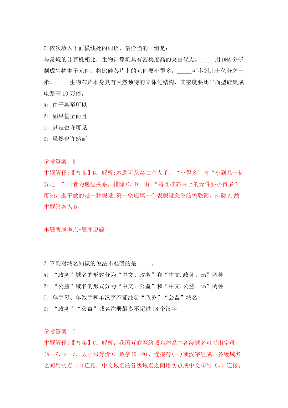 天津健康产业国际合作示范区管委会公开招聘8人模拟训练卷（第2次）_第4页