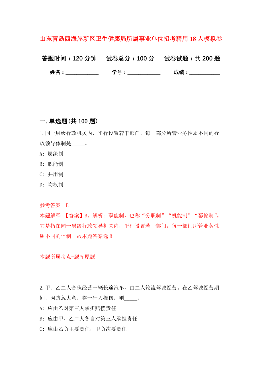 山东青岛西海岸新区卫生健康局所属事业单位招考聘用18人模拟训练卷（第9次）_第1页