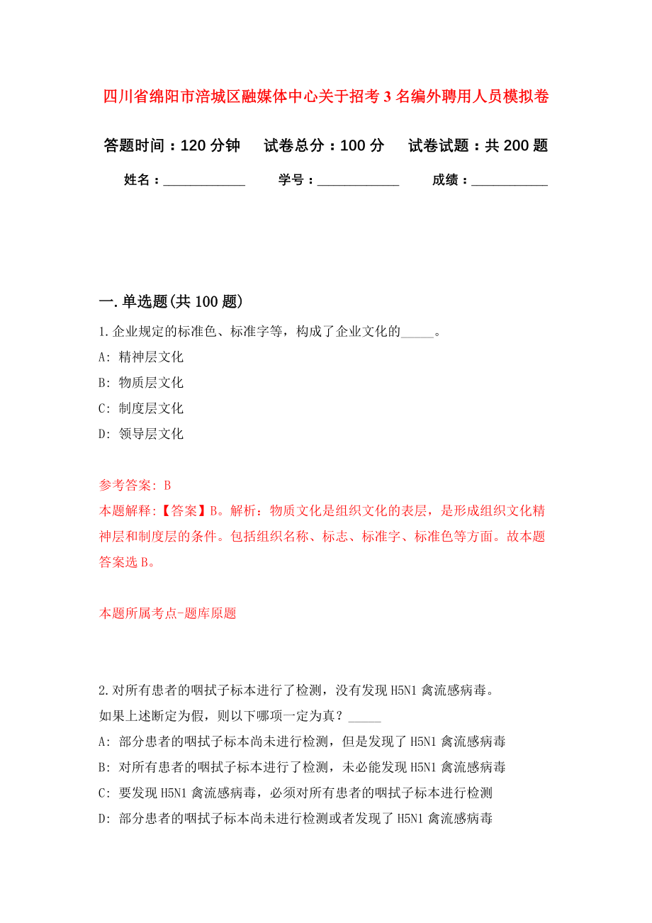 四川省绵阳市涪城区融媒体中心关于招考3名编外聘用人员模拟训练卷（第5次）_第1页