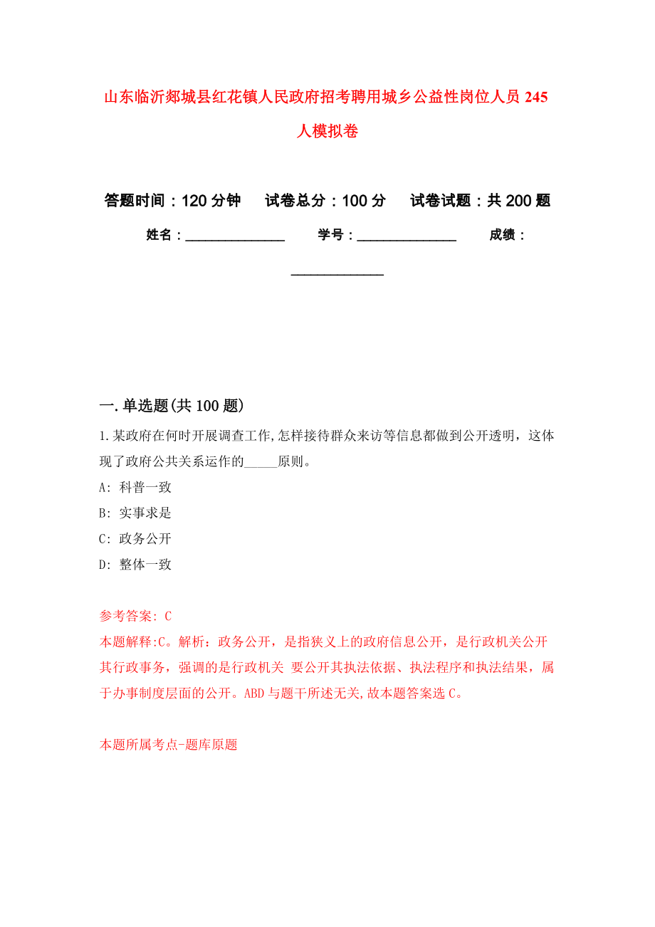 山东临沂郯城县红花镇人民政府招考聘用城乡公益性岗位人员245人模拟训练卷（第0次）_第1页