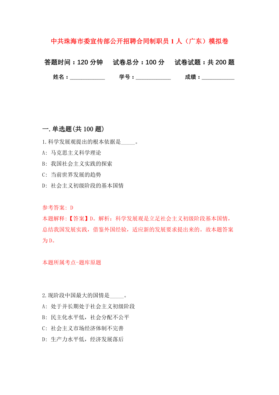 中共珠海市委宣传部公开招聘合同制职员1人（广东）强化训练卷（第8次）_第1页