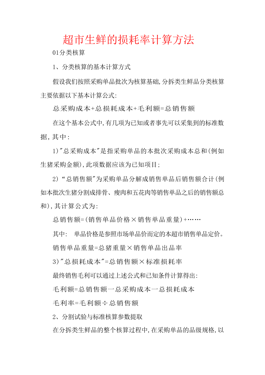 超市生鲜的损耗率计算方法_第1页