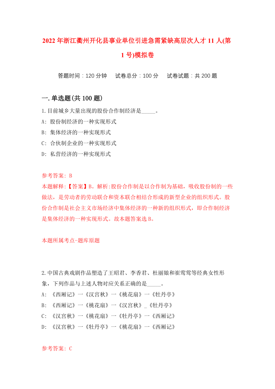 2022年浙江衢州开化县事业单位引进急需紧缺高层次人才11人(第1号)练习训练卷（第7次）_第1页