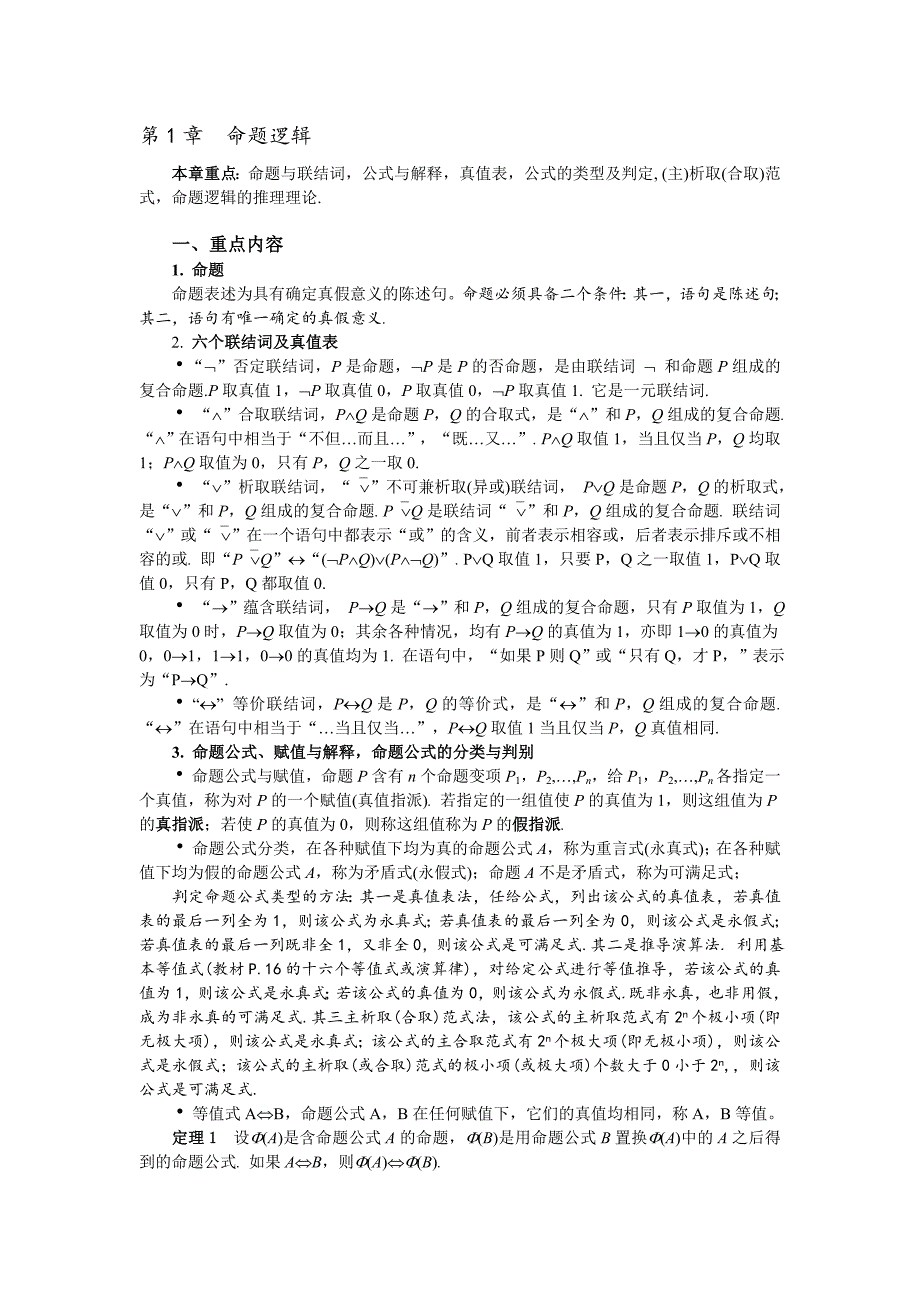 自学考试专题：离散数学复习资料_第1页