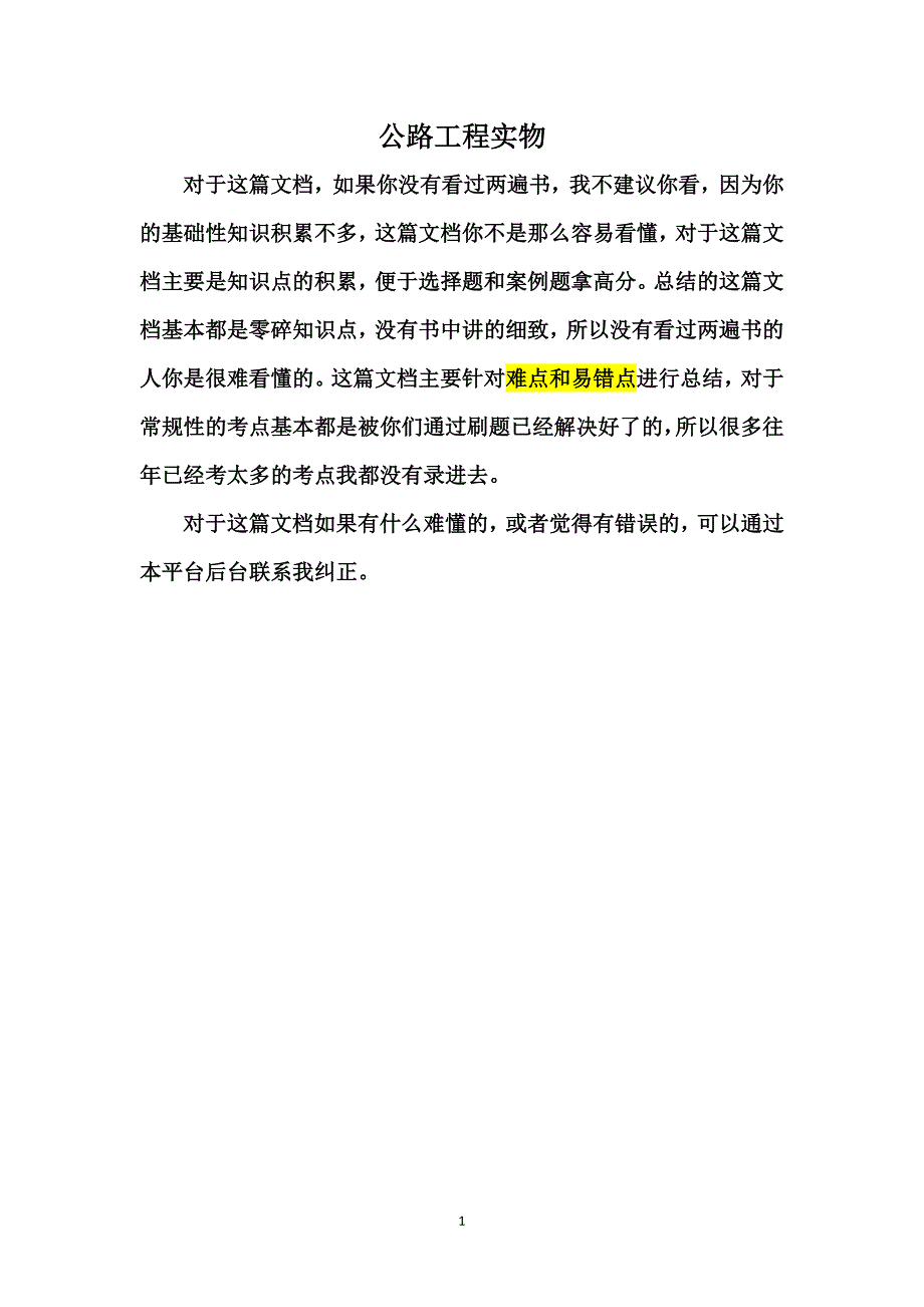 建造师公路工程管理与实物学霸笔记难点易错点总结1_第1页