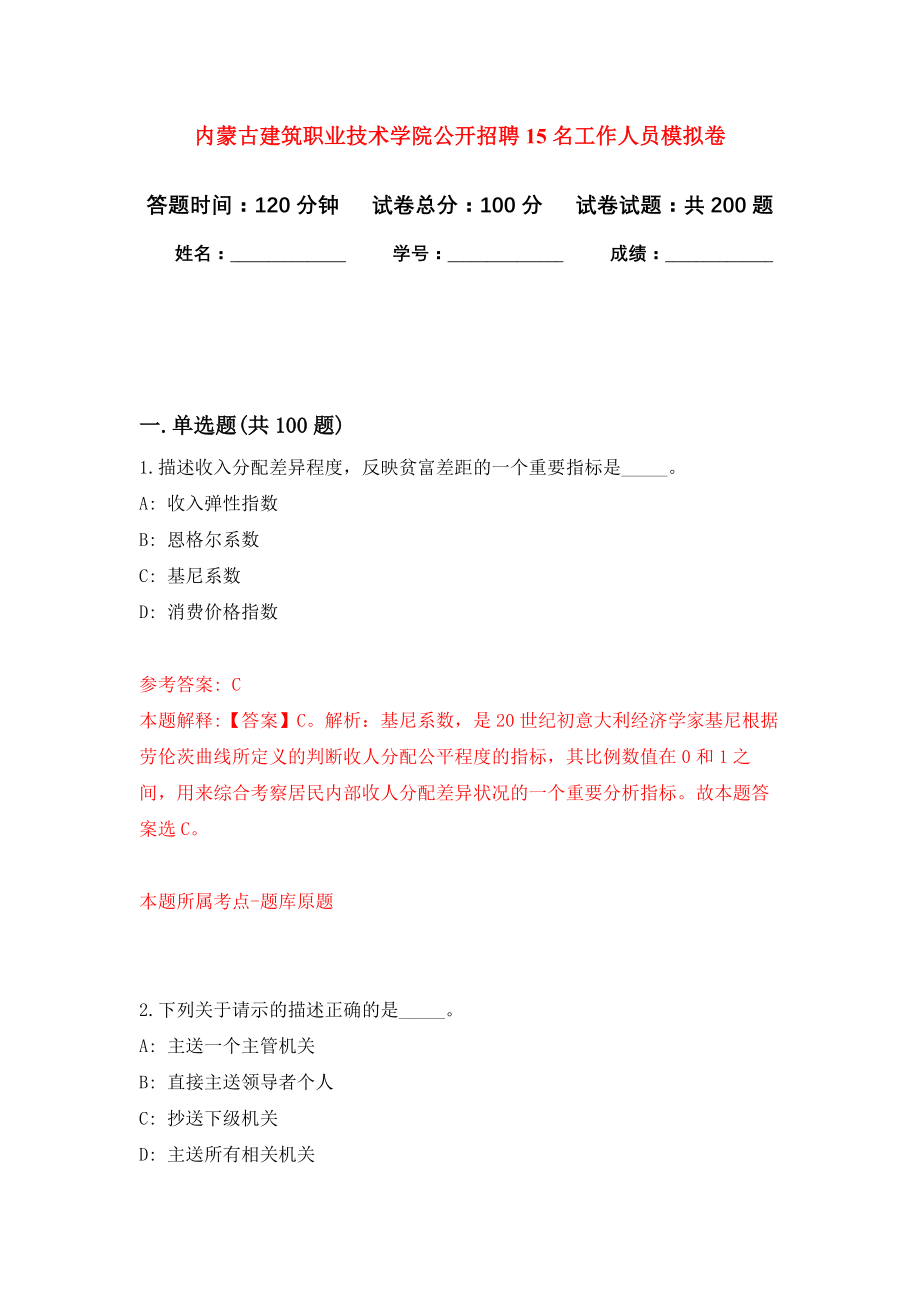 内蒙古建筑职业技术学院公开招聘15名工作人员模拟训练卷（第1次）_第1页