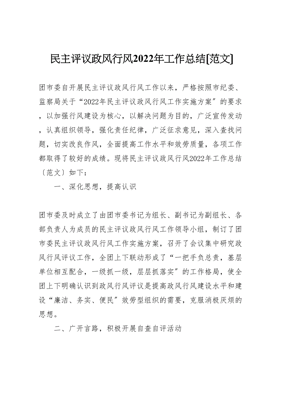 2022年民主评议政风行风工作总结材料_第1页