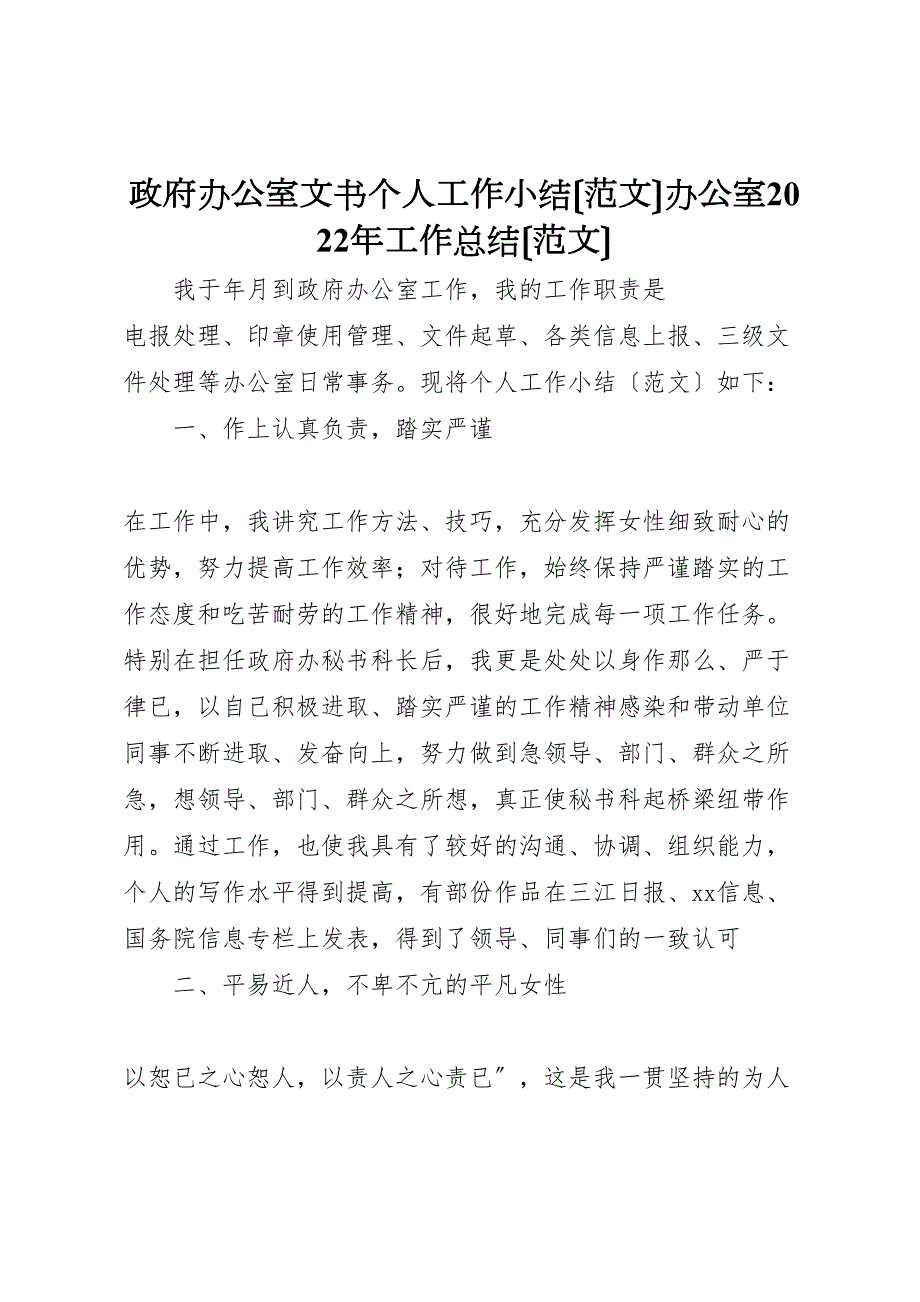 2022年政府办公室文书个人工作小结办公室工作总结_第1页