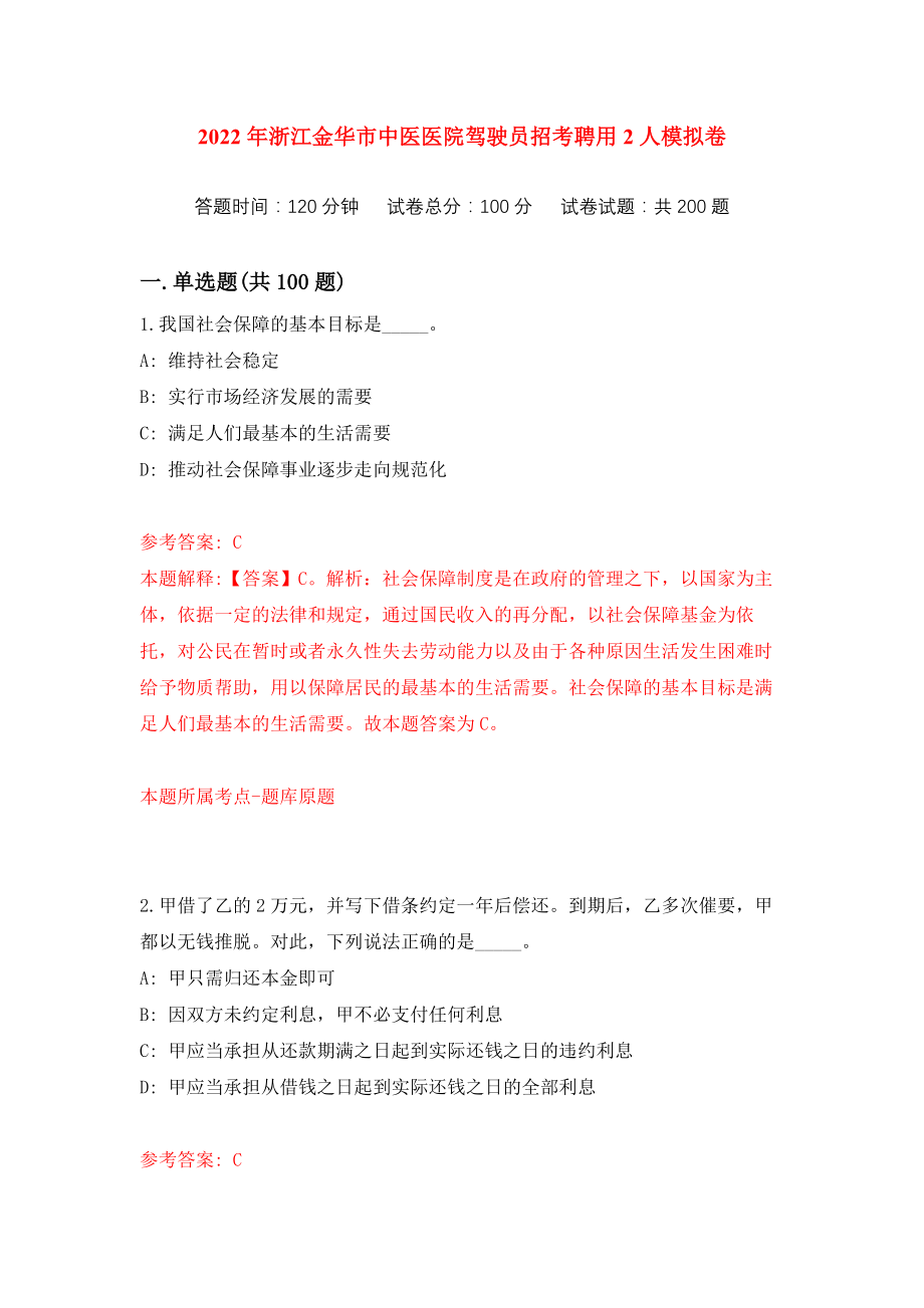 2022年浙江金华市中医医院驾驶员招考聘用2人练习训练卷（第1次）_第1页