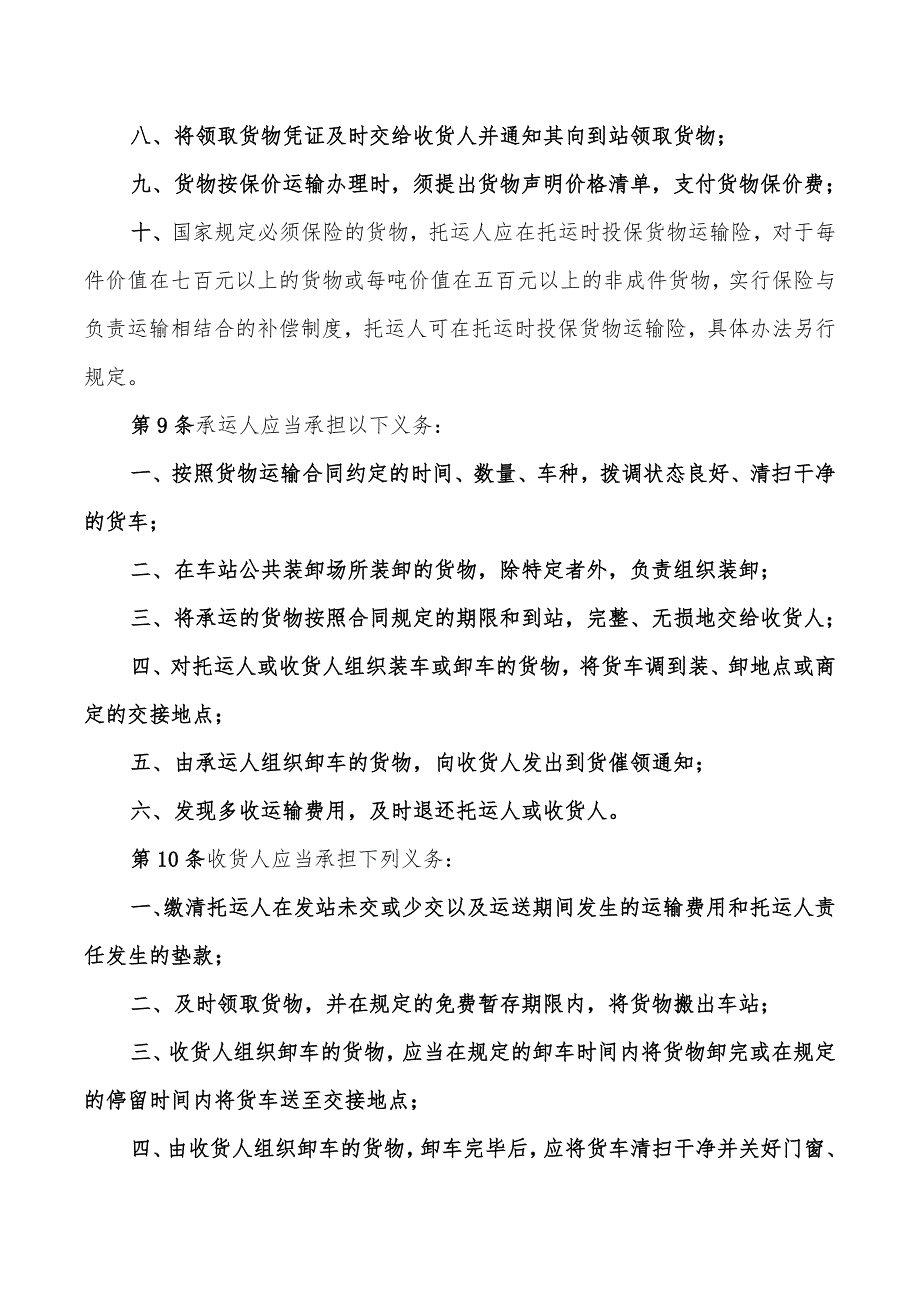 铁路货物运输合同范文(8篇)_第4页