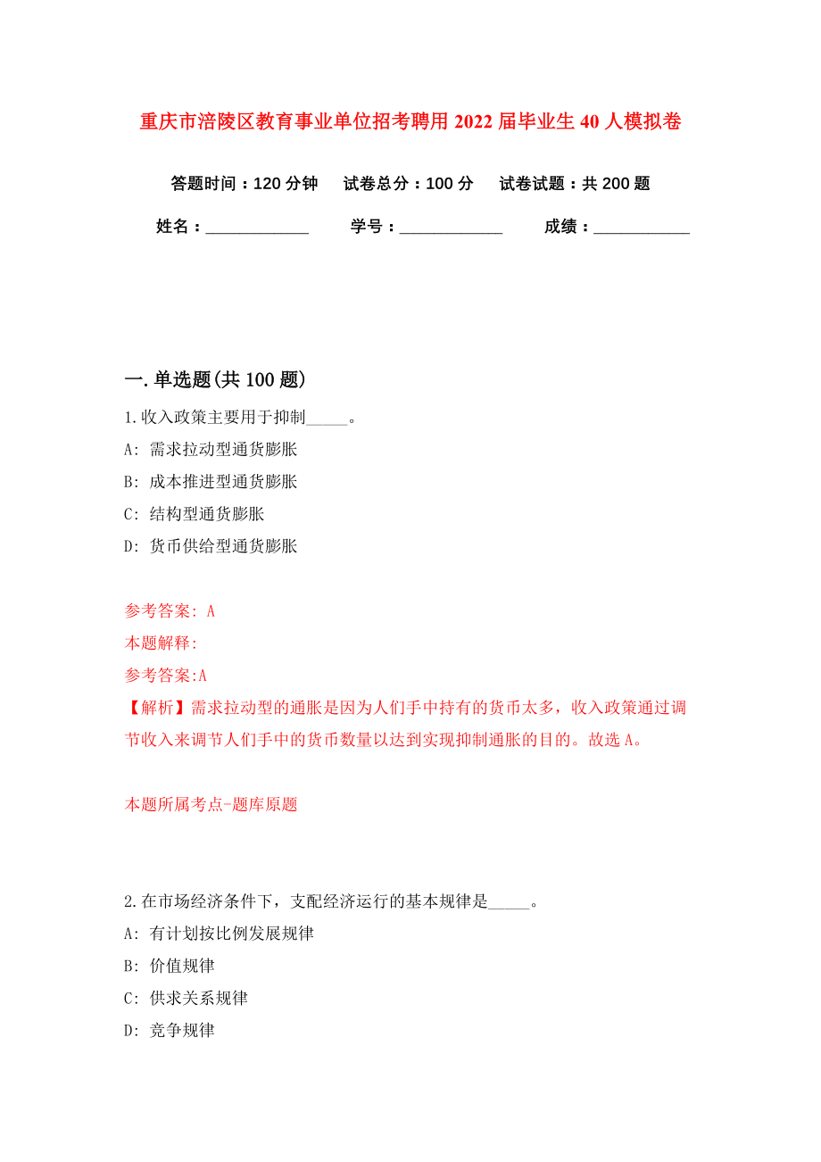 重庆市涪陵区教育事业单位招考聘用2022届毕业生40人模拟卷（共200题）（第3版）_第1页