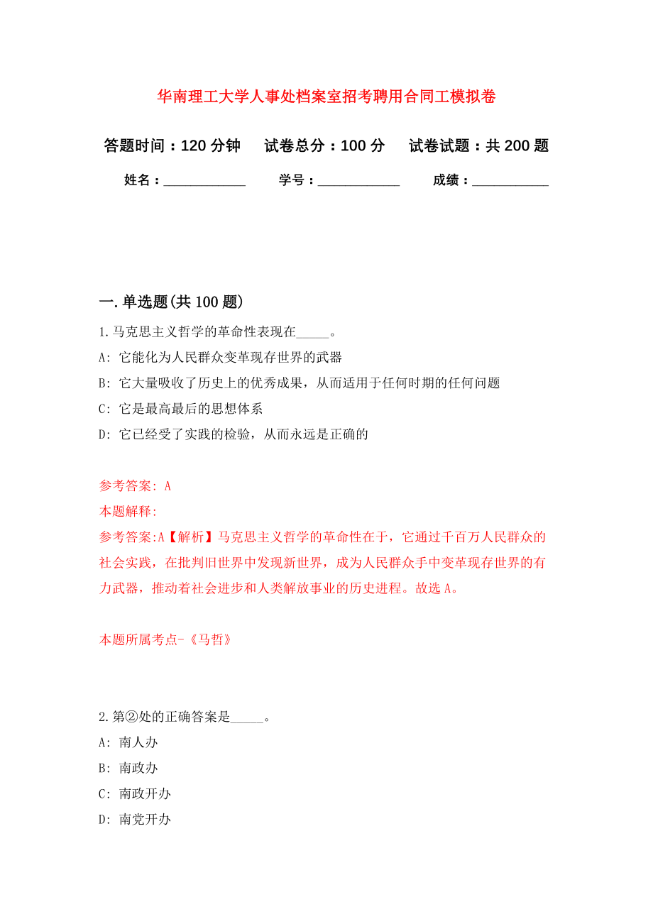 华南理工大学人事处档案室招考聘用合同工模拟训练卷（第8次）_第1页