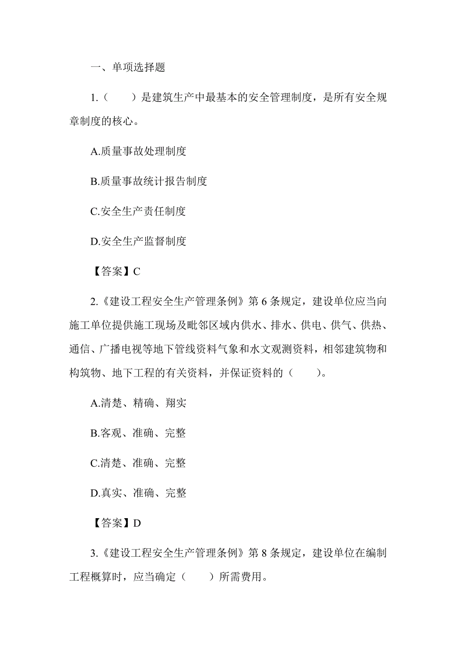 2022湖南土建中级职称考试《给排水工程法律法规》章节题 第七章 建设工程安全生产管理条例_第1页