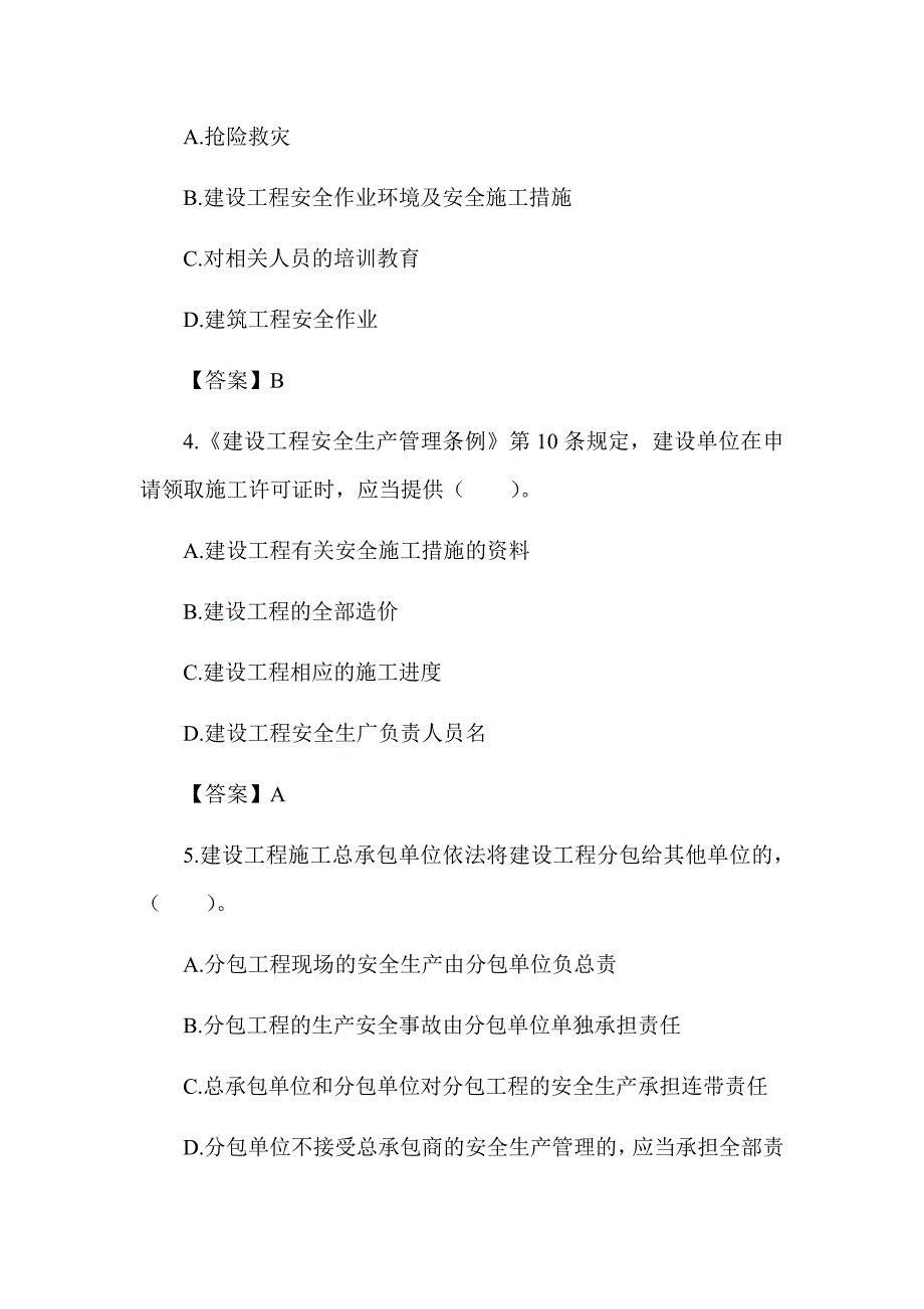 2022湖南土建中级职称考试《给排水工程法律法规》章节题 第七章 建设工程安全生产管理条例_第2页