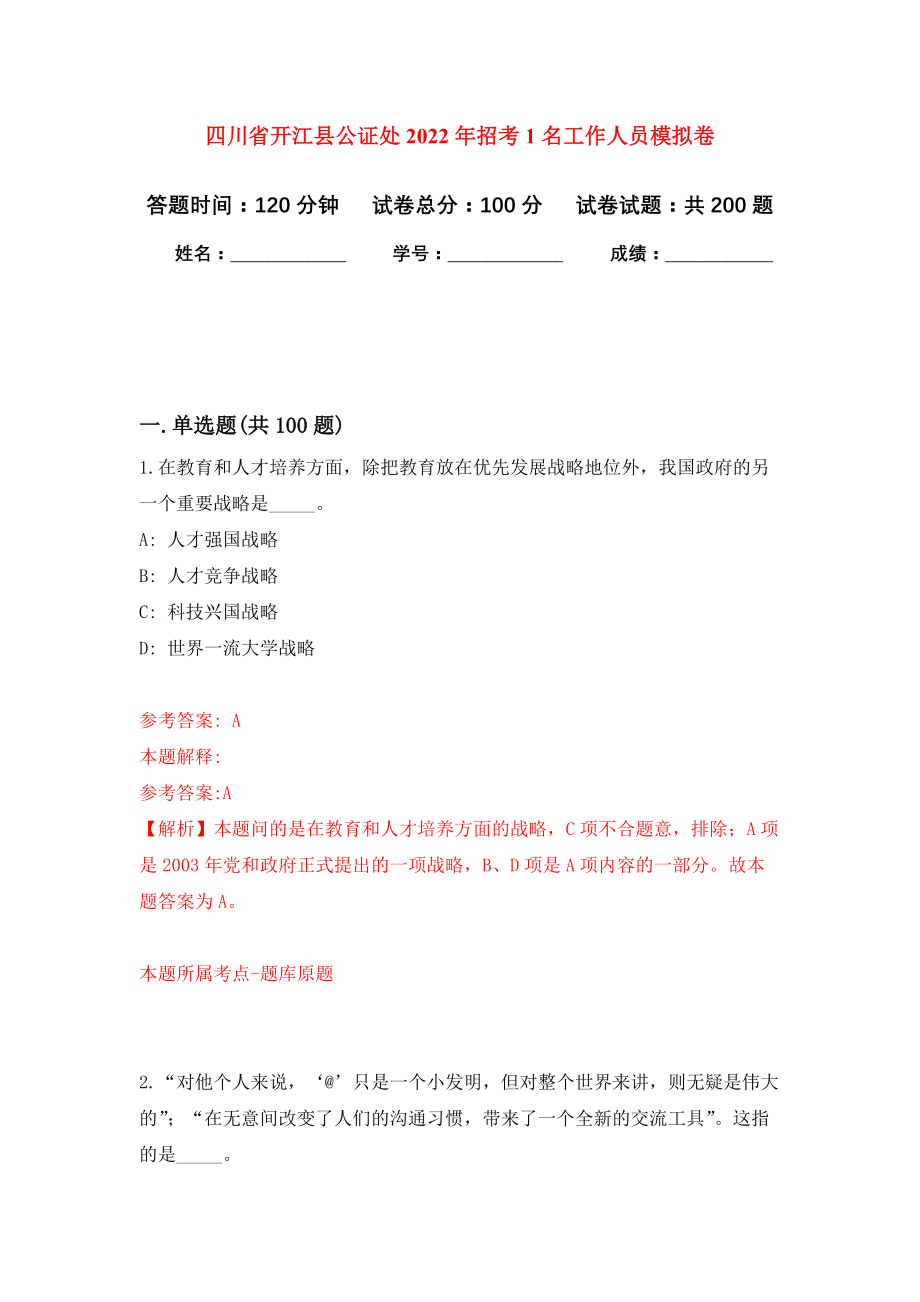 四川省开江县公证处2022年招考1名工作人员模拟训练卷（第4次）_第1页