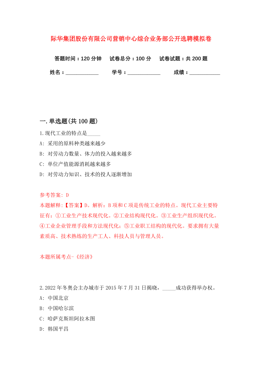 际华集团股份有限公司营销中心综合业务部公开选聘模拟卷（第3版）_第1页