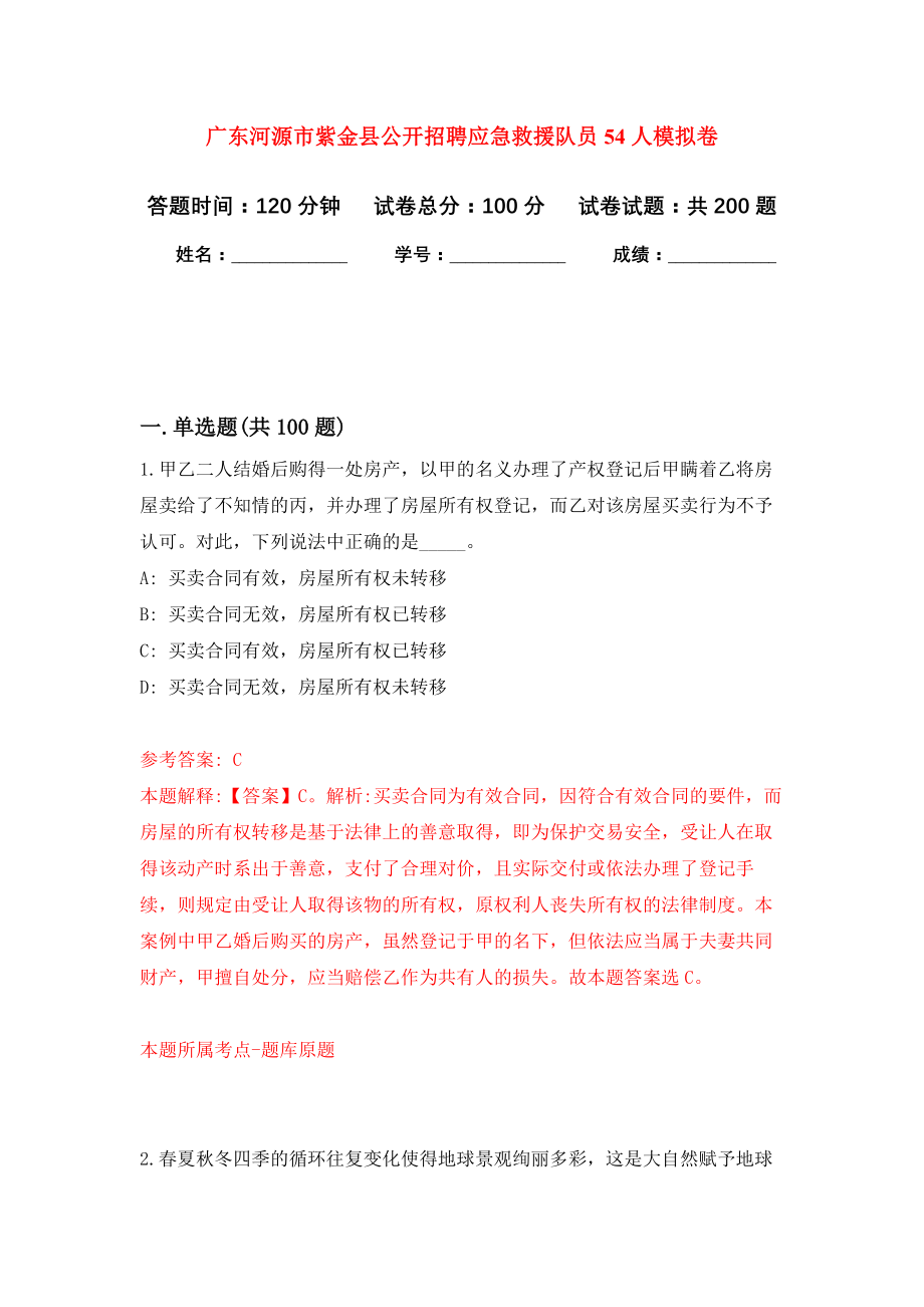 广东河源市紫金县公开招聘应急救援队员54人模拟训练卷（第1次）_第1页