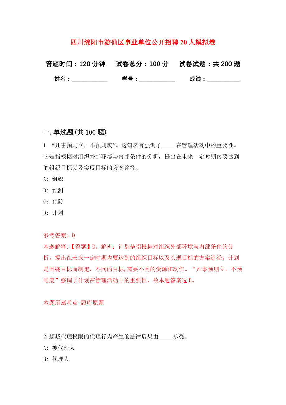 四川绵阳市游仙区事业单位公开招聘20人模拟训练卷（第9次）_第1页